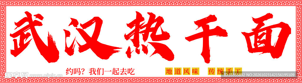 武汉热干面