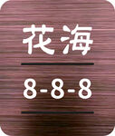 不锈钢门牌