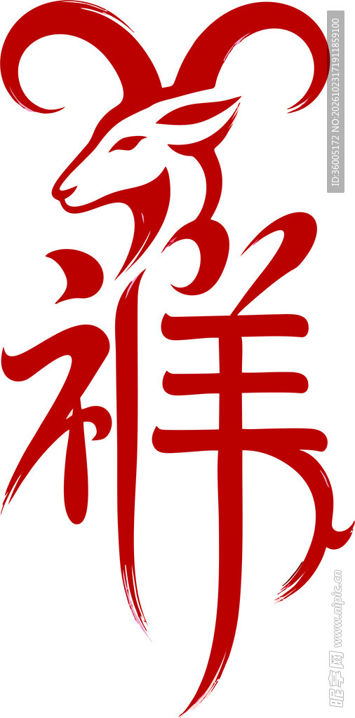 羊形祥字创意艺术字