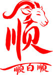 羊形顺字创意艺术字