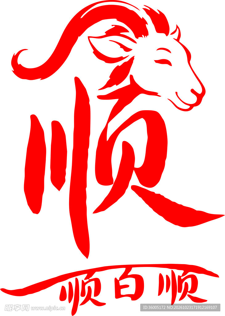 羊形顺字创意艺术字