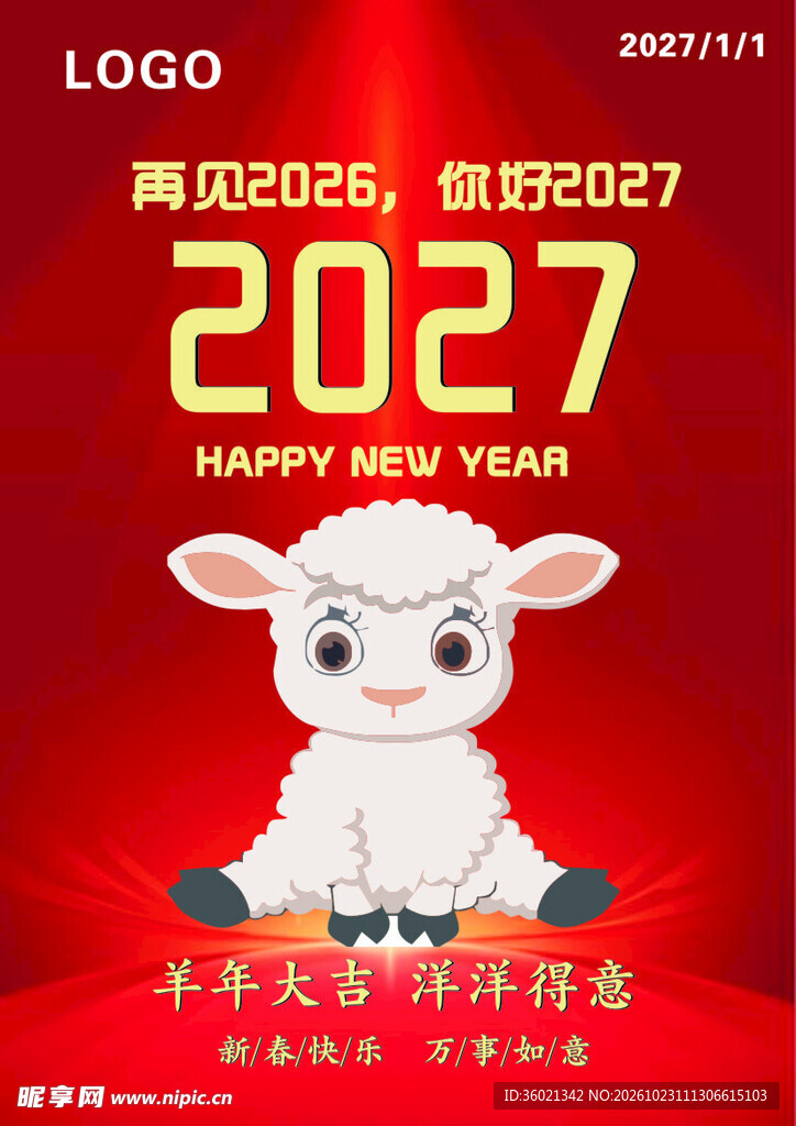 2027羊年新年祝福海报