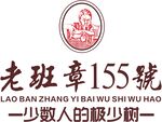 老班章155号品牌标识