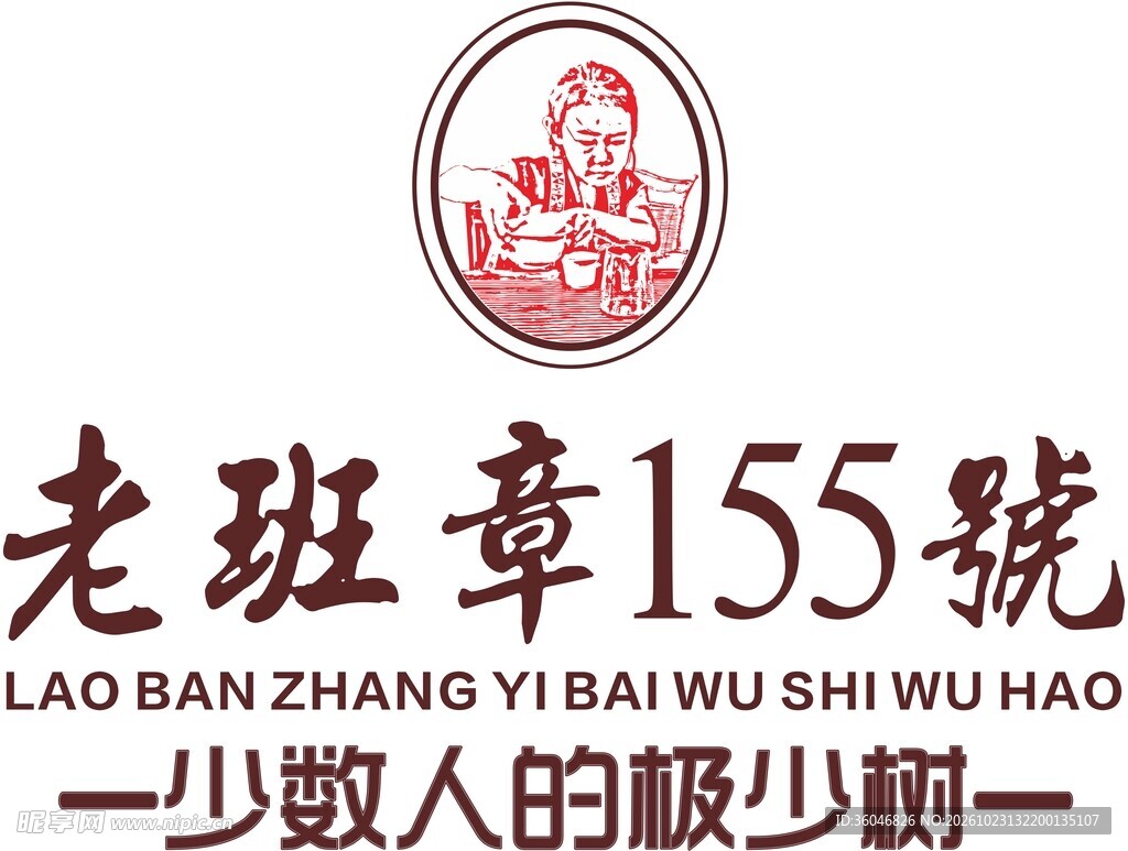 老班章155号品牌标识