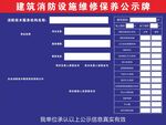 建筑消防设施维保公示牌