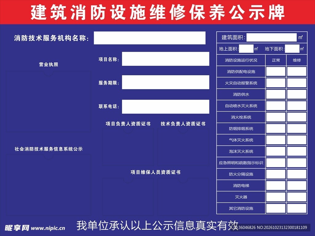 建筑消防设施维保公示牌