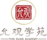 允观学苑品牌标识
