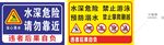水深危险警示标识