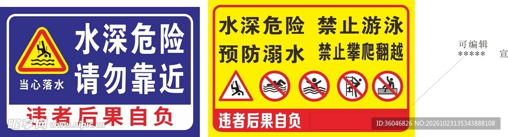 水深危险警示标识