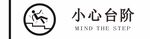 小心台阶提示标识