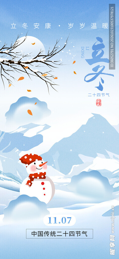 立冬 