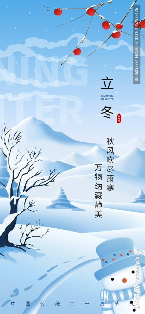 立冬 
