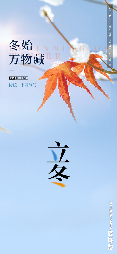 立冬 