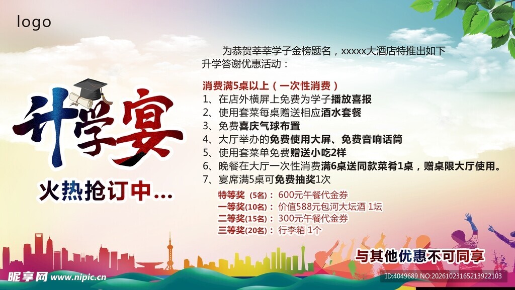 升学宴火热抢订宣传海报