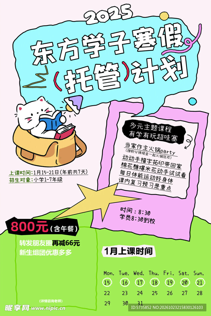 2025寒假托管计划海报