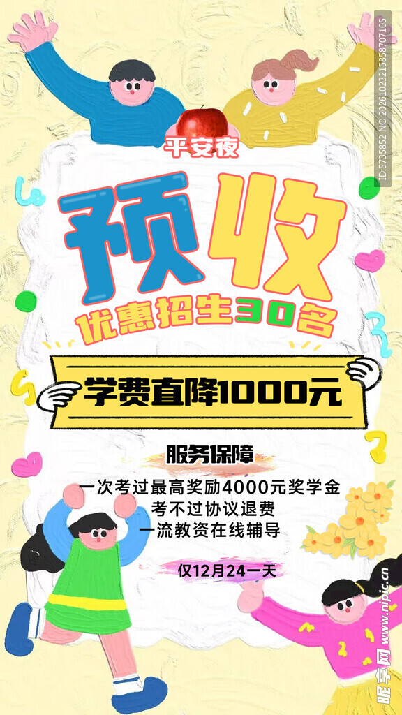 学费预收优惠活动海报