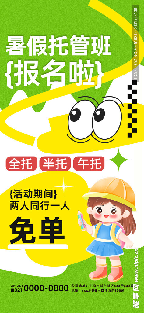 暑假托管班报名海报