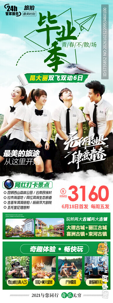 毕业季旅游特惠宣传海报