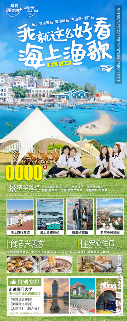 嵊泗海岛旅游宣传海报