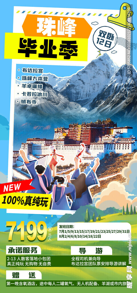 珠峰毕业季旅游海报