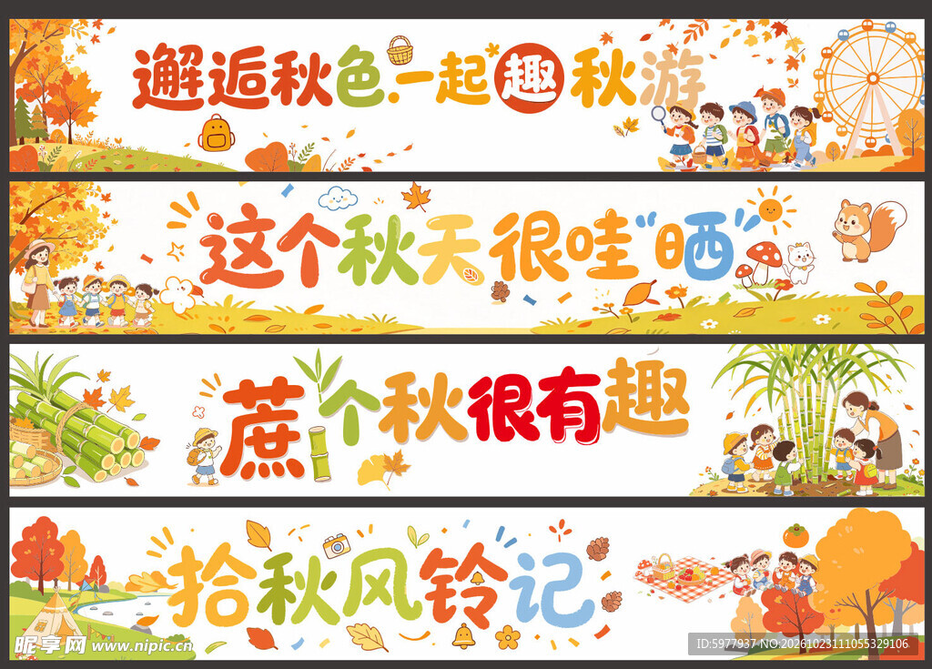 秋游横幅秋天