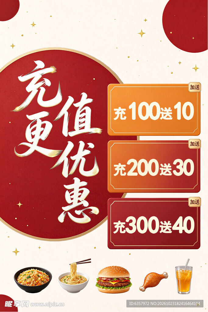 餐饮充值优惠活动