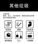 其他垃圾