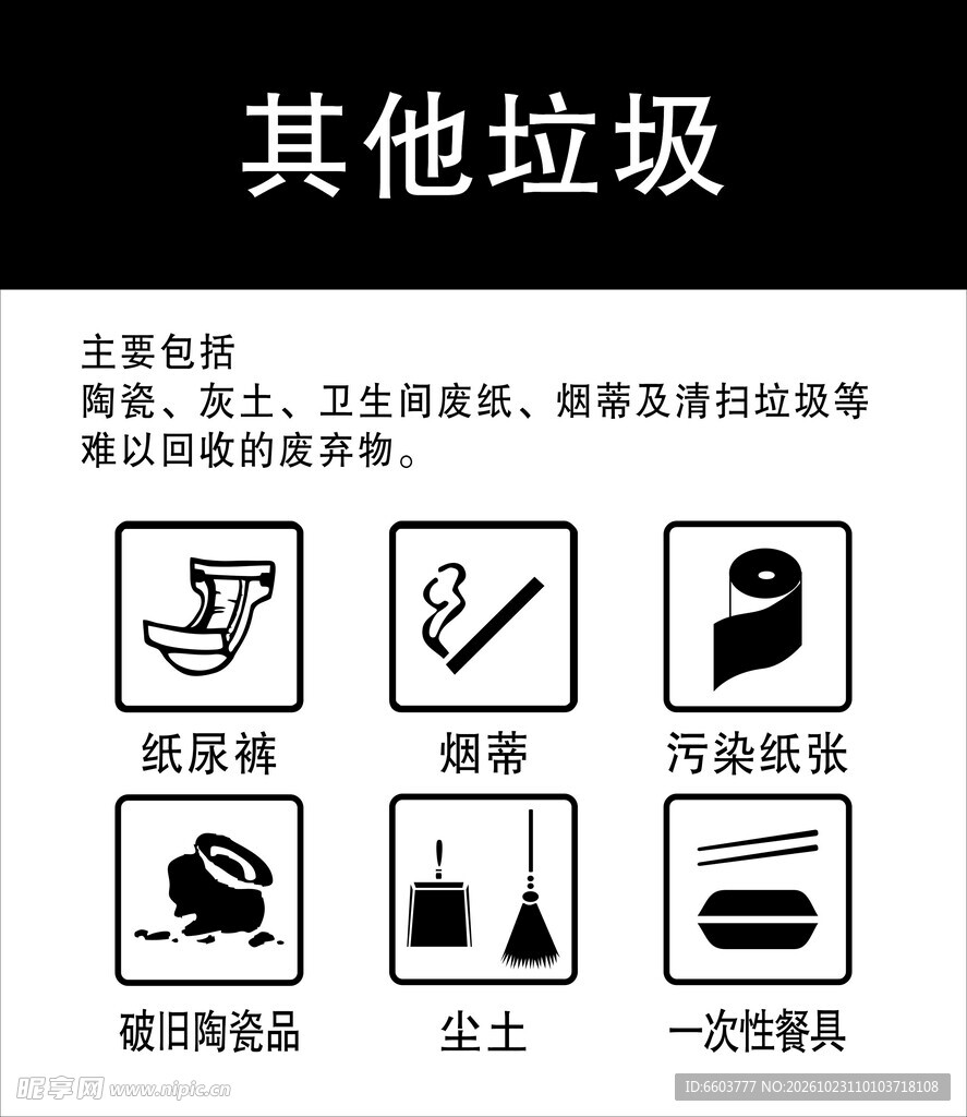其他垃圾