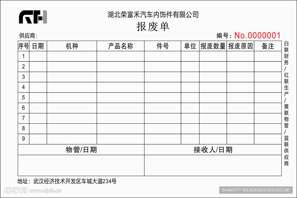 荣富禾报废单
