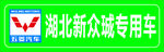 湖北新众城专用车标识