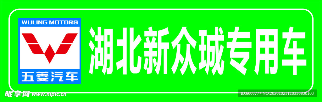 湖北新众城专用车标识