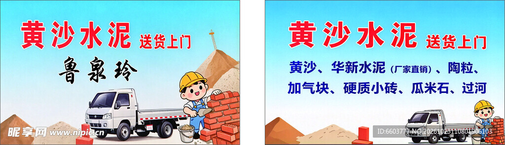 黄沙水泥配送宣传海报