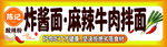 炸酱面麻辣牛肉拌面招牌