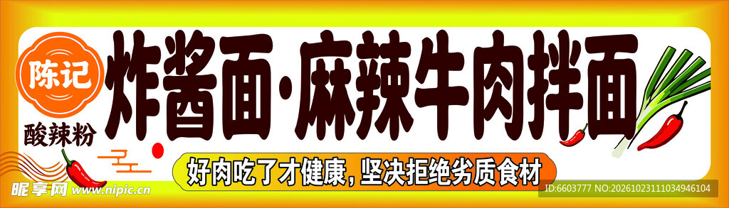 炸酱面麻辣牛肉拌面招牌