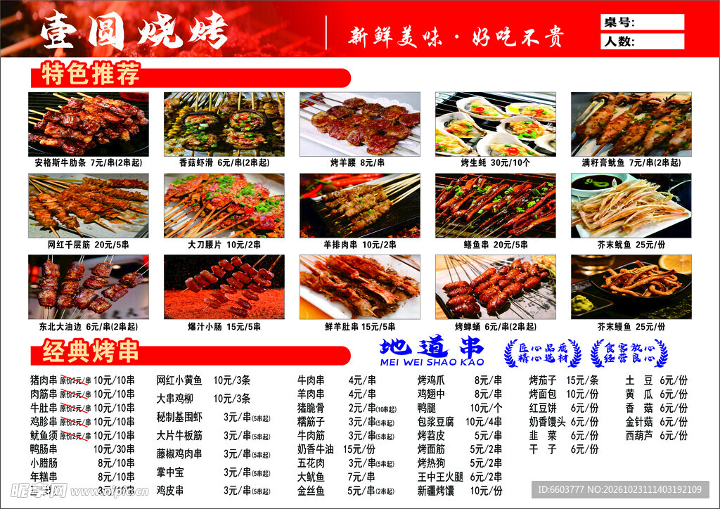壹圆烧烤店菜品价目表