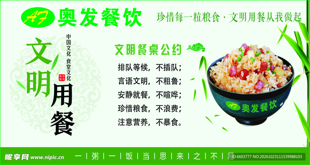 文明用餐宣传海报