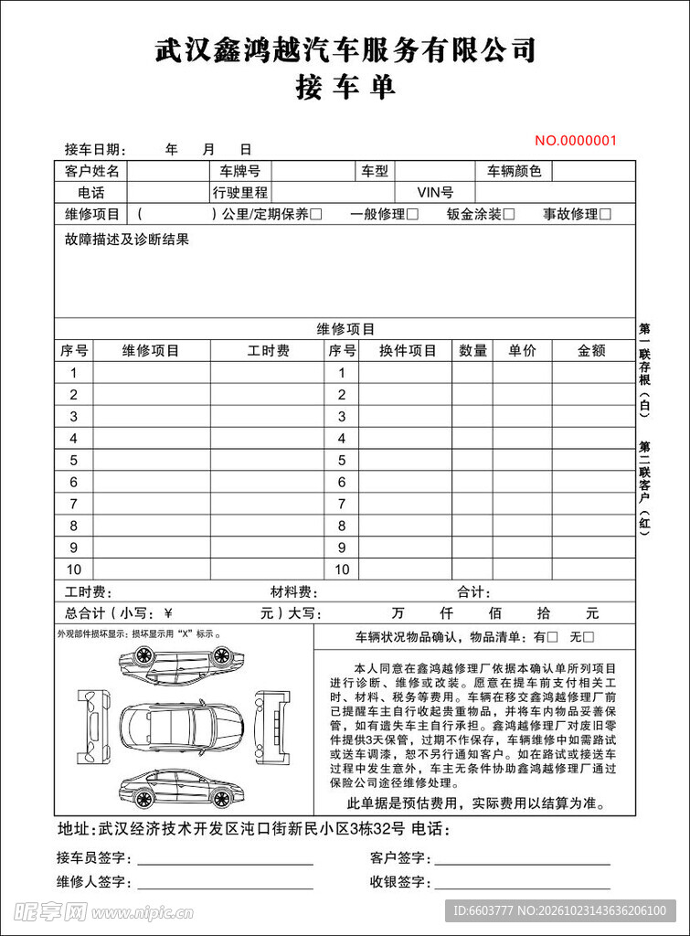 鑫鸿越汽车服务接车单
