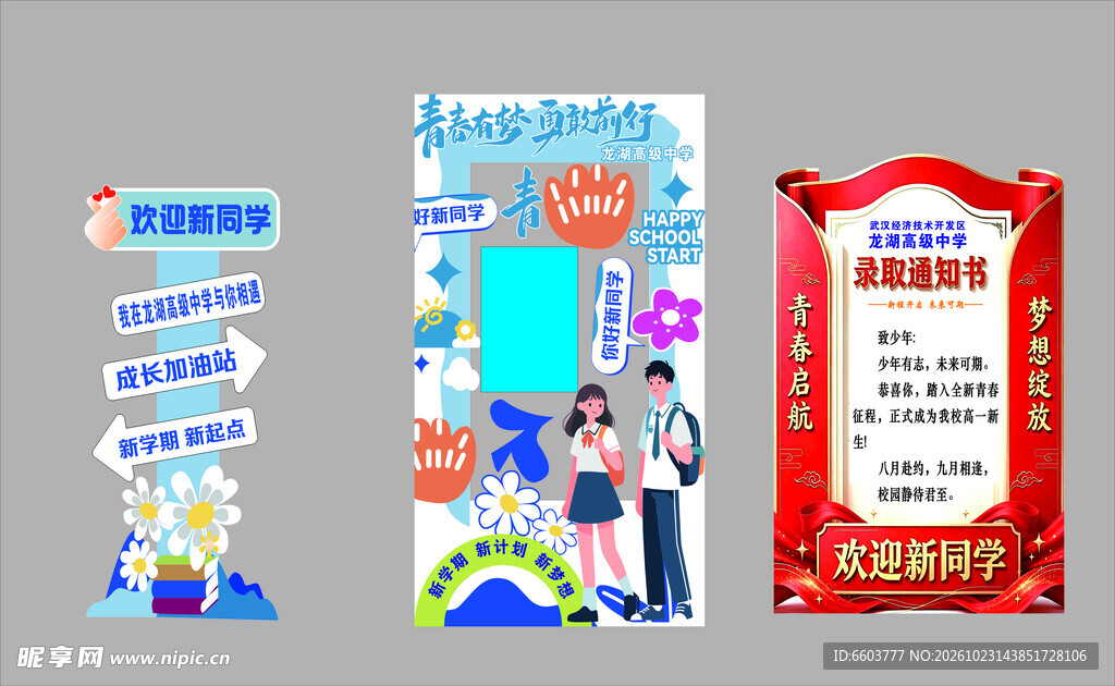 开学季宣传物料合集