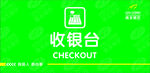 绿色收银台标识