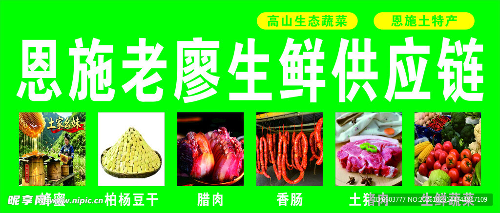 恩施老廖生鲜供应链