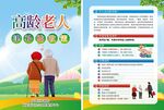高龄老人健康宣传海报