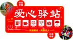 爱心驿站便民服务牌