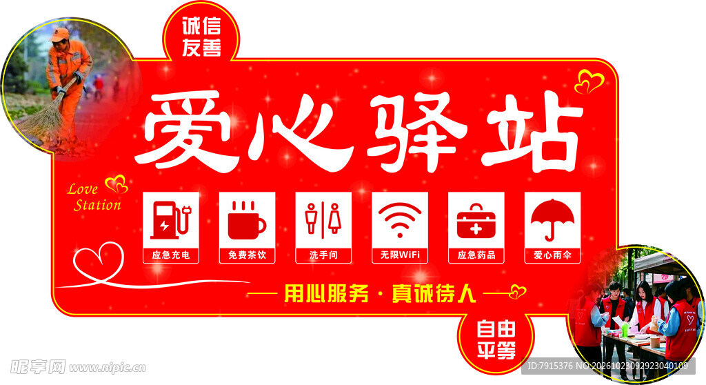 爱心驿站便民服务牌