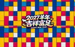 2027羊年吉祥富足设计