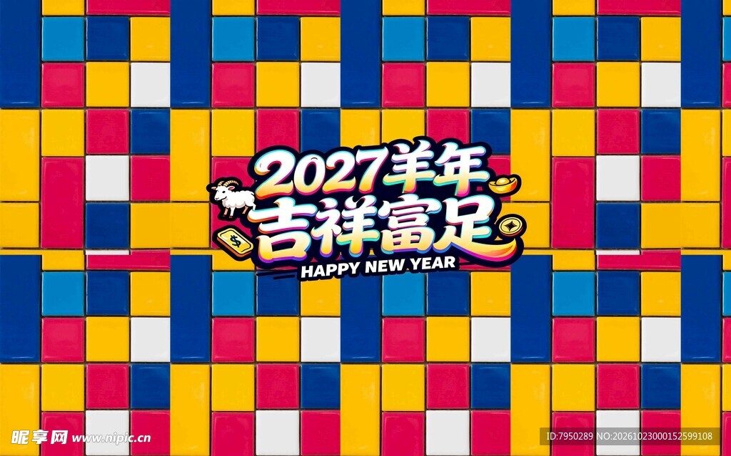 2027羊年吉祥富足设计