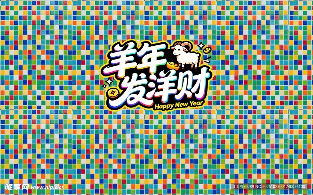 羊年发洋财艺术字