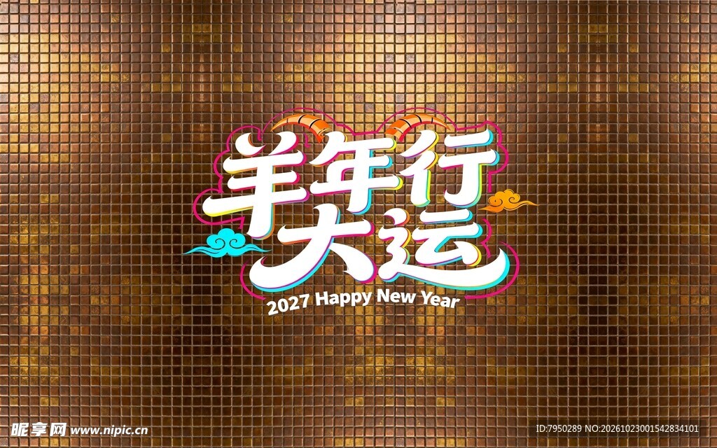 羊年行大运艺术字