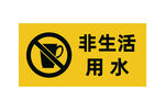 非生活用水警示标识