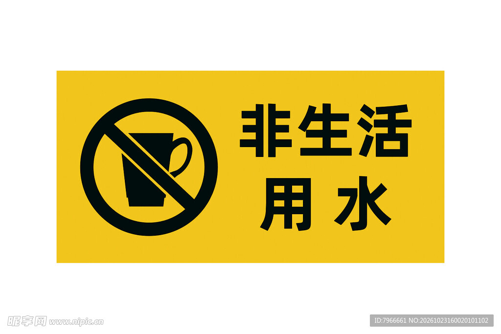 非生活用水警示标识