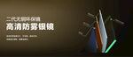 高清防雾银镜宣传图